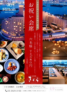 【年内限定】ヒルトン東京お台場 特別会食プラン